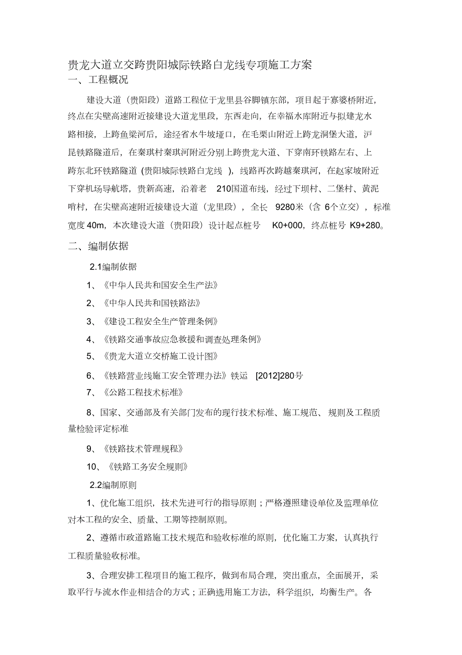 市政桥梁跨铁路隧道施工方案完整版.doc_第1页