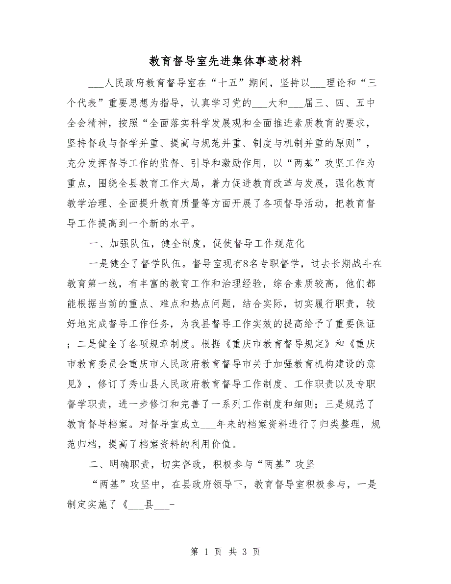 教育督导室先进集体事迹材料.doc_第1页