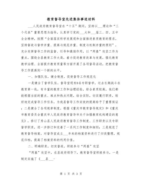 教育督导室先进集体事迹材料.doc