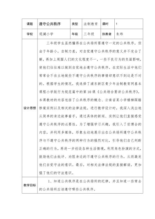 小学法制安全教育教案.doc