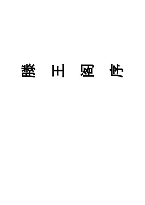 滕王阁序带注音.doc