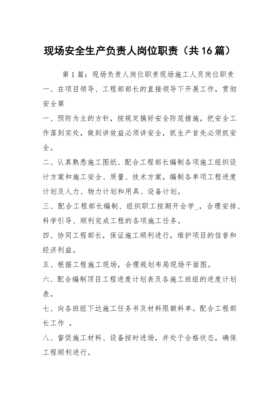 现场安全生产负责人岗位职责共16篇.docx_第1页