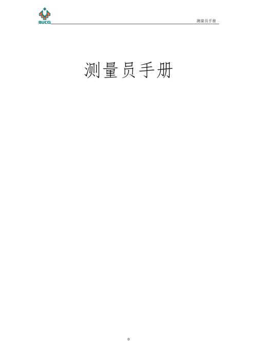 测量员施工手册完全版.doc