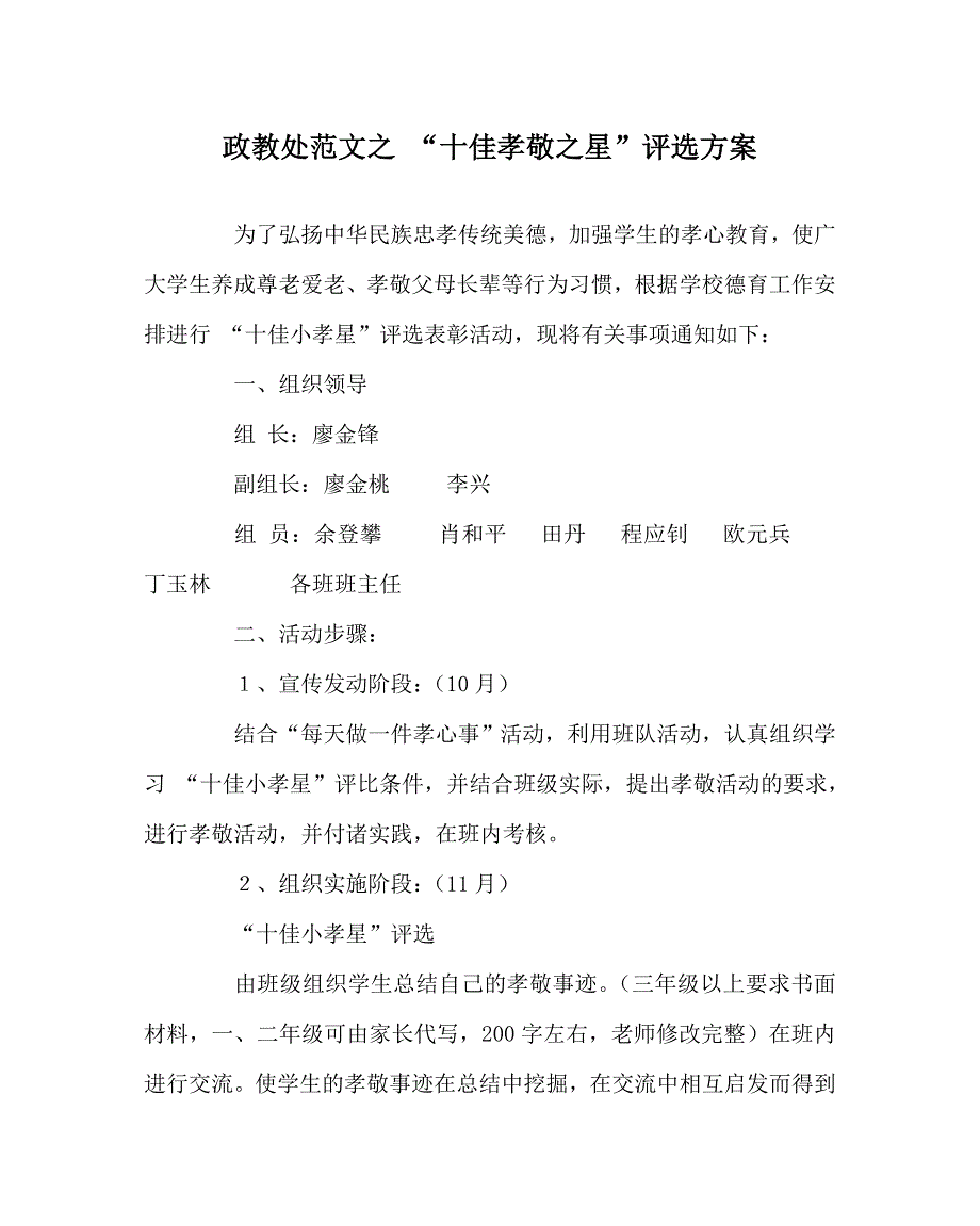 政教处范文之十佳孝敬之星评选方案.doc_第1页