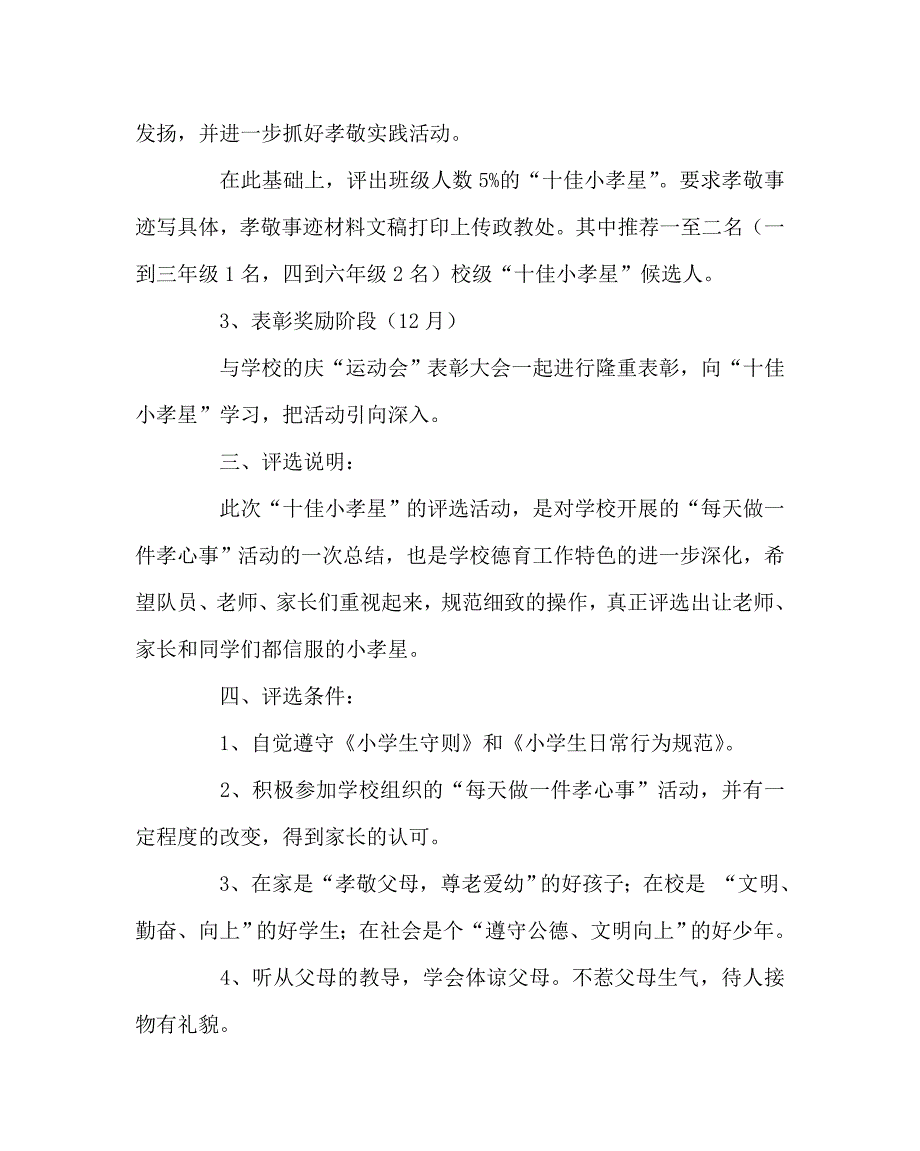 政教处范文之十佳孝敬之星评选方案.doc_第2页