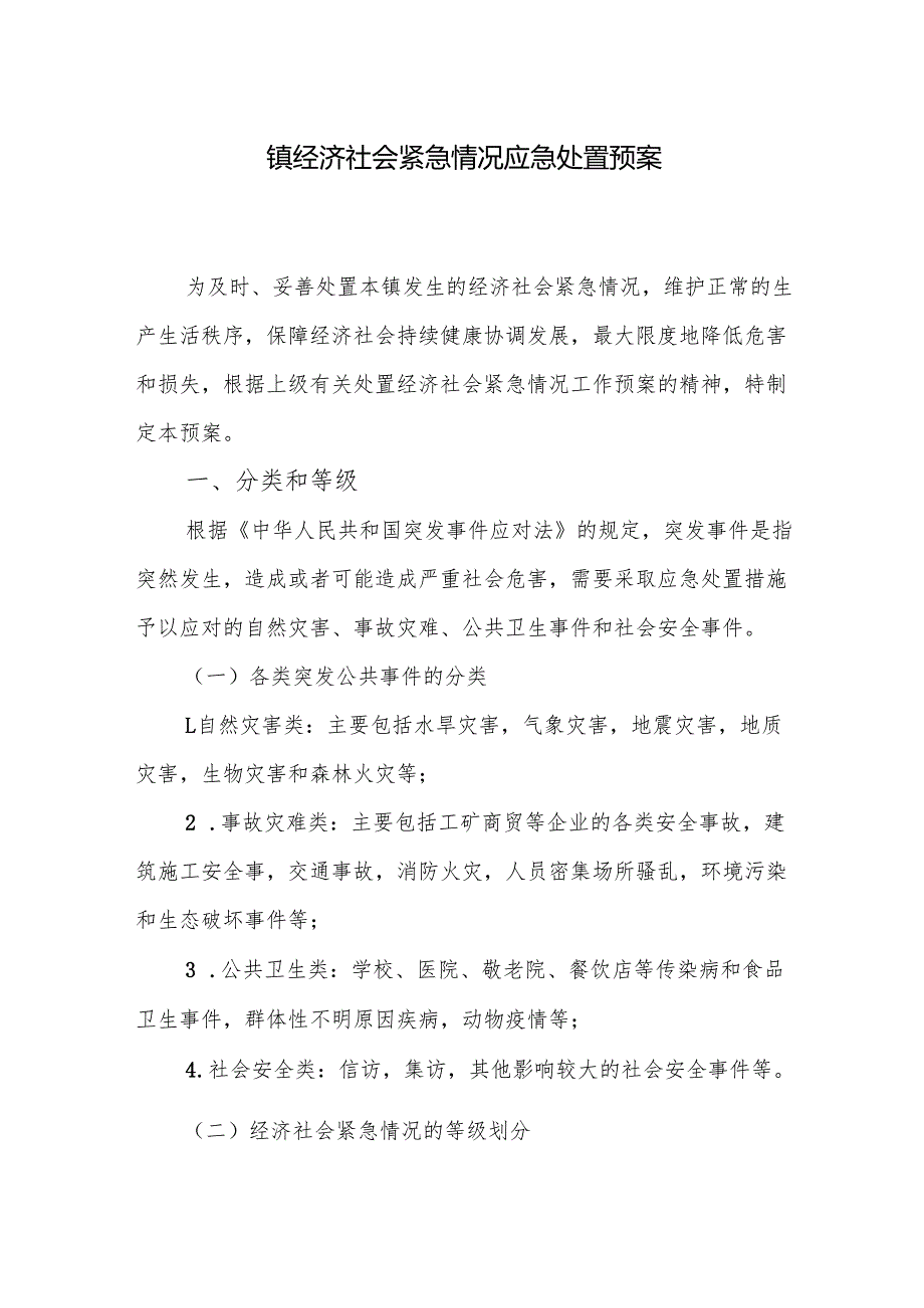镇经济社会紧急情况应急处置预案.docx_第1页