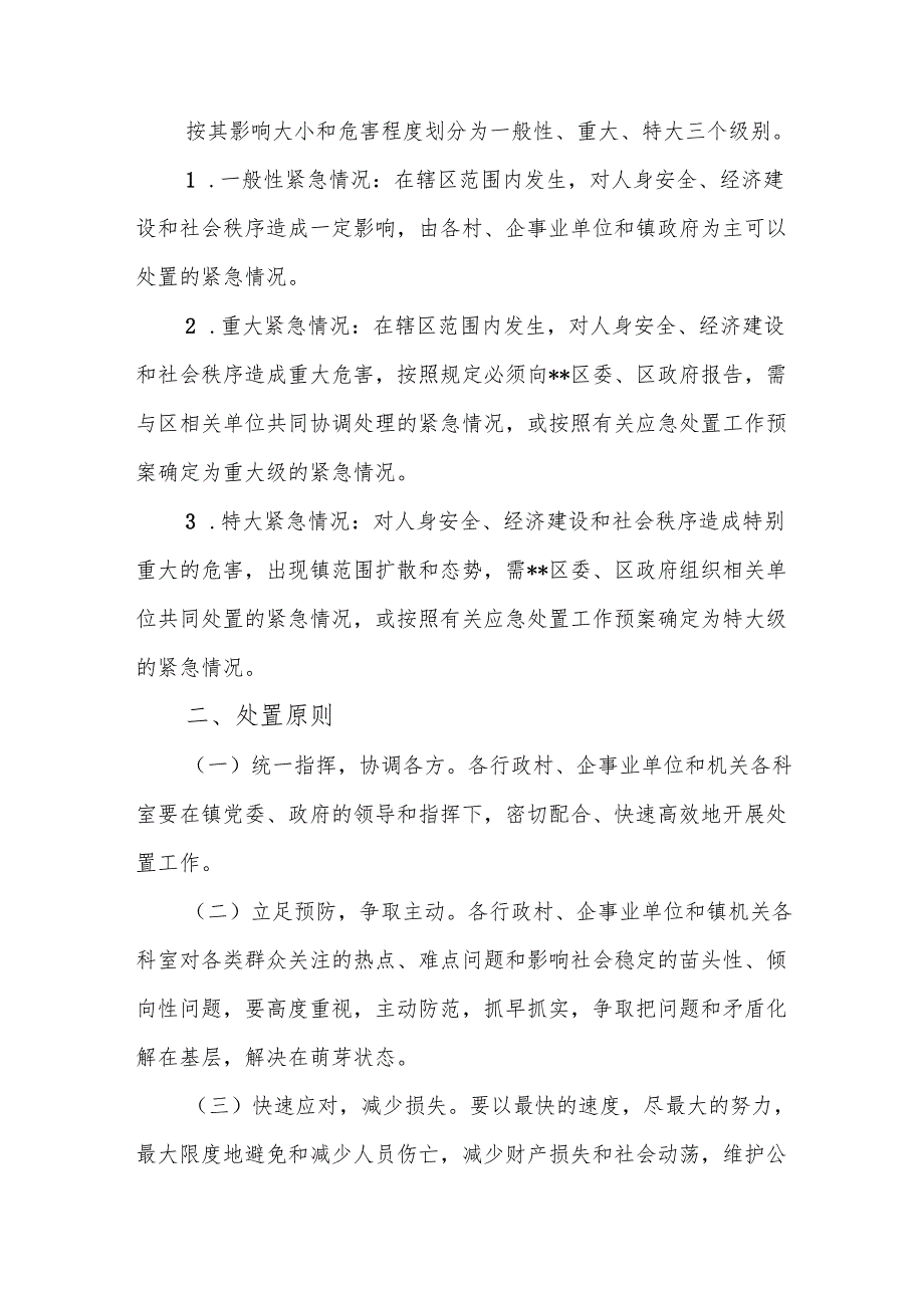 镇经济社会紧急情况应急处置预案.docx_第2页