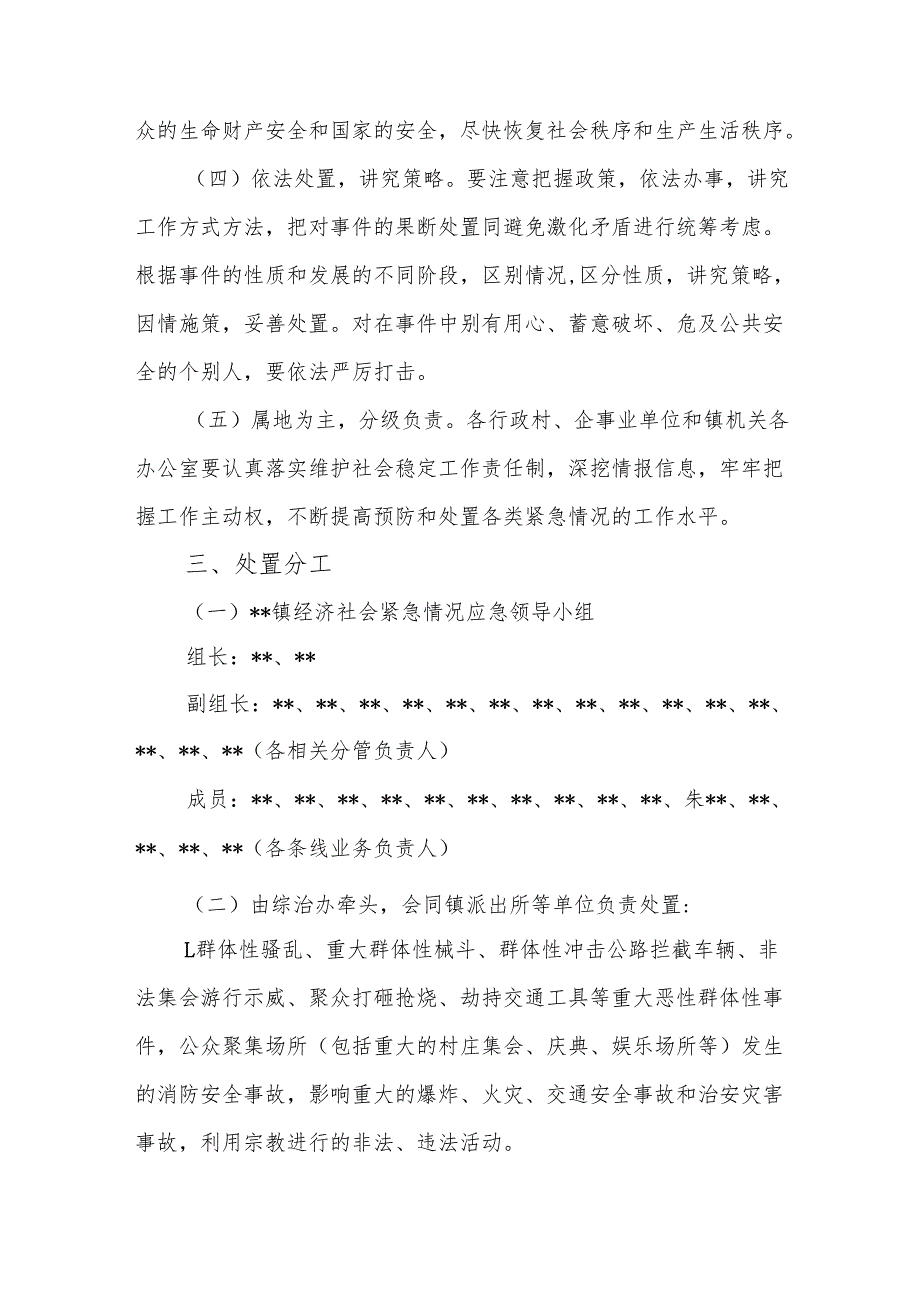 镇经济社会紧急情况应急处置预案.docx_第3页
