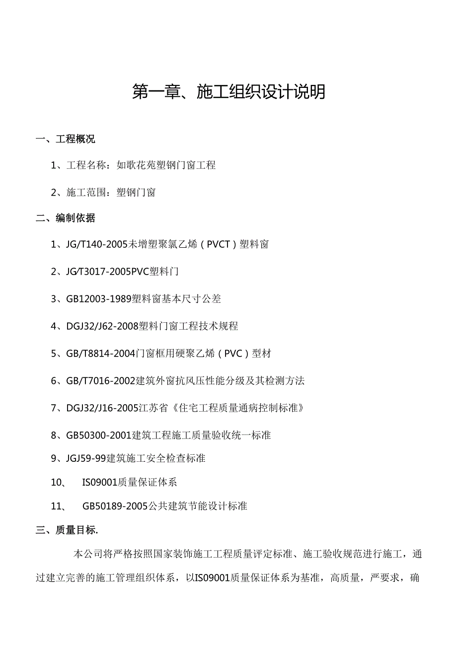 塑钢门窗工程施工组织设计.docx_第1页