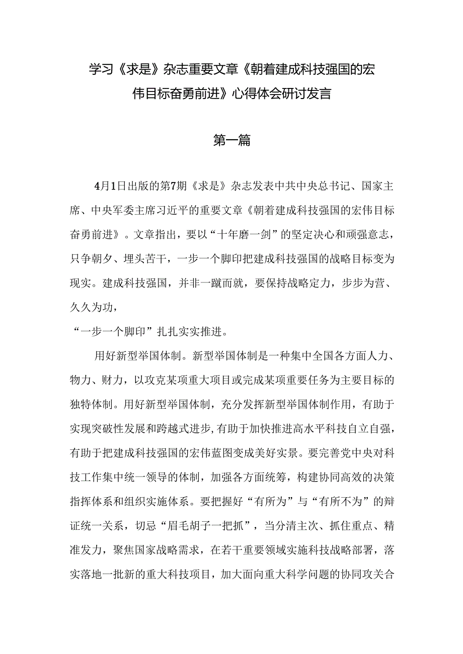 学习《求是》杂志重要文章《朝着建成科技强国的宏伟目标奋勇前进》心得体会研讨发言7篇.docx_第1页