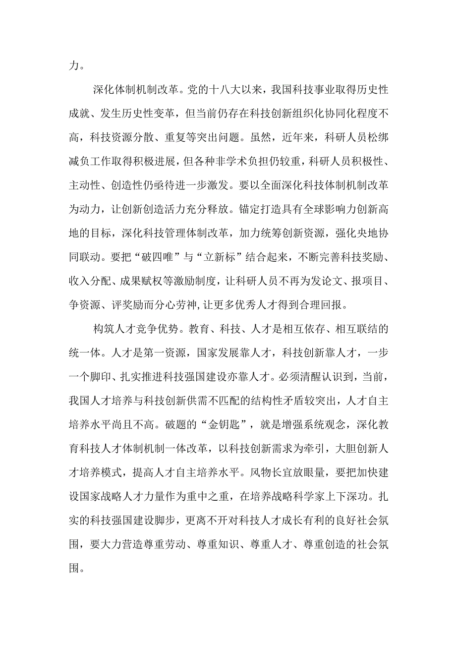 学习《求是》杂志重要文章《朝着建成科技强国的宏伟目标奋勇前进》心得体会研讨发言7篇.docx_第2页