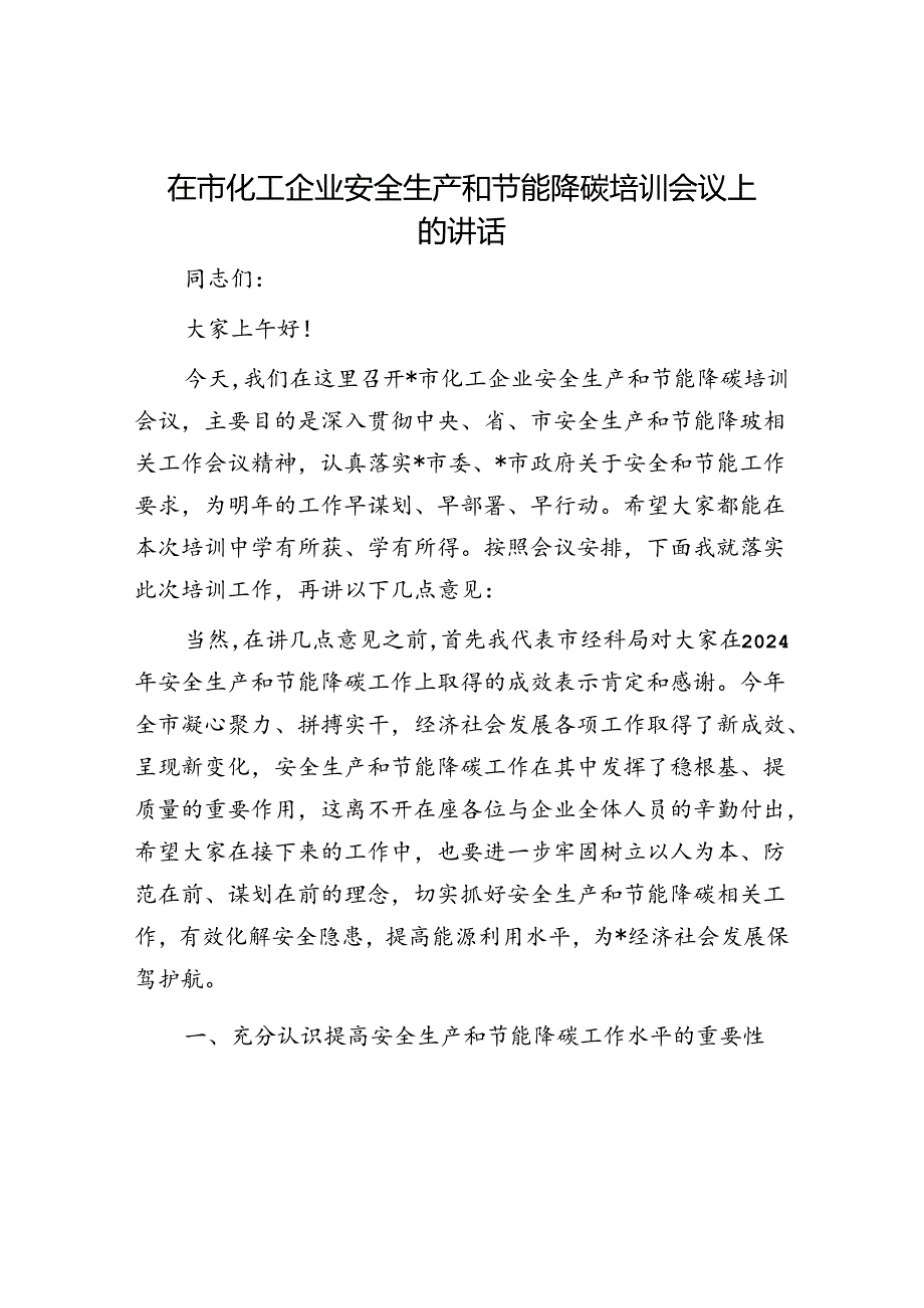 2025年安全生产工作会议讲话材料精选两篇合辑（防汛抗旱+化工安全）.docx_第1页