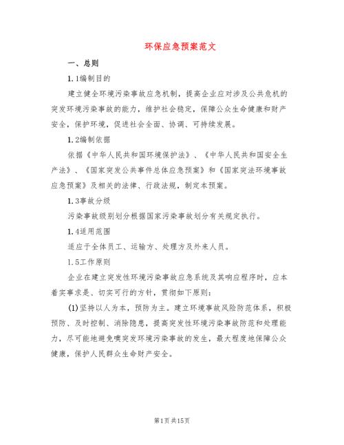 环保应急预案范文5篇.doc