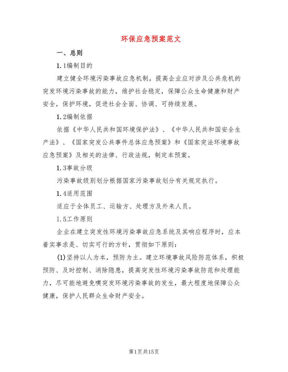 环保应急预案范文5篇.doc_第1页