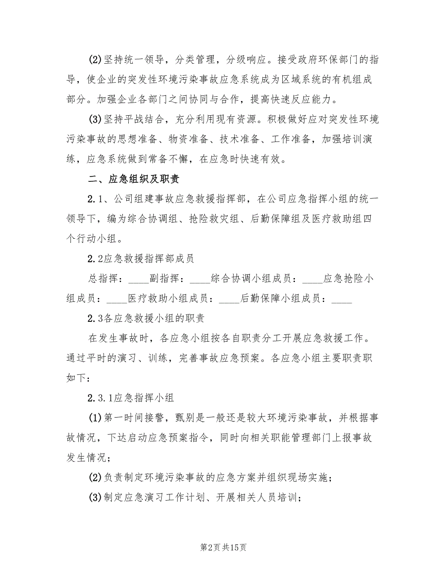 环保应急预案范文5篇.doc_第2页