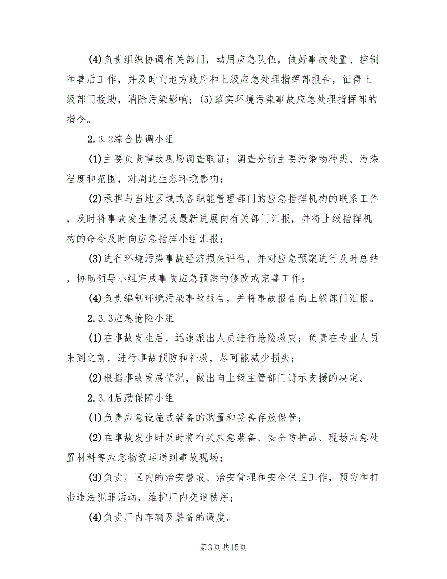 环保应急预案范文5篇.doc_第3页