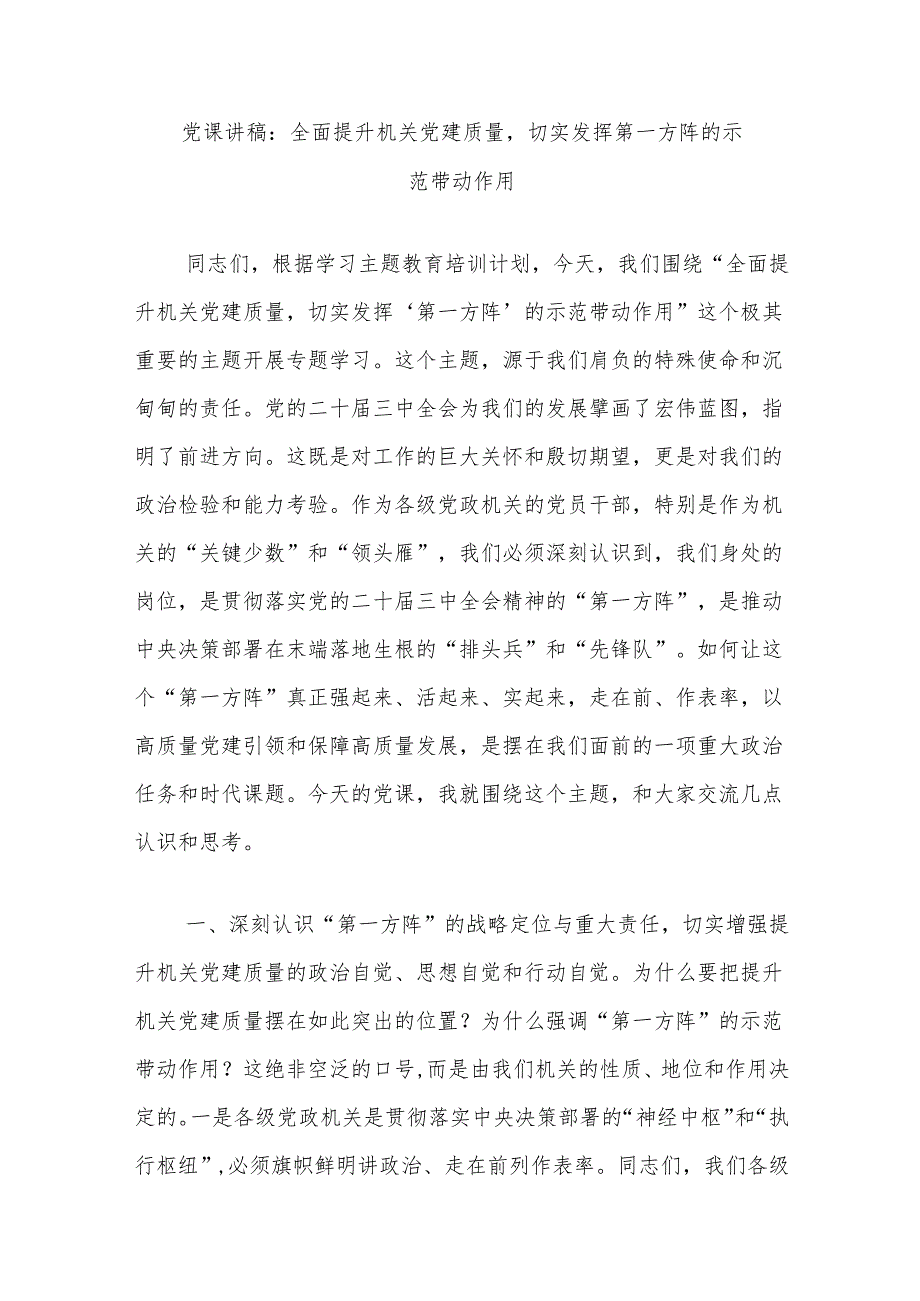 党课讲稿：全面提升机关党建质量切实发挥第一方阵的示范带动作用.docx_第1页