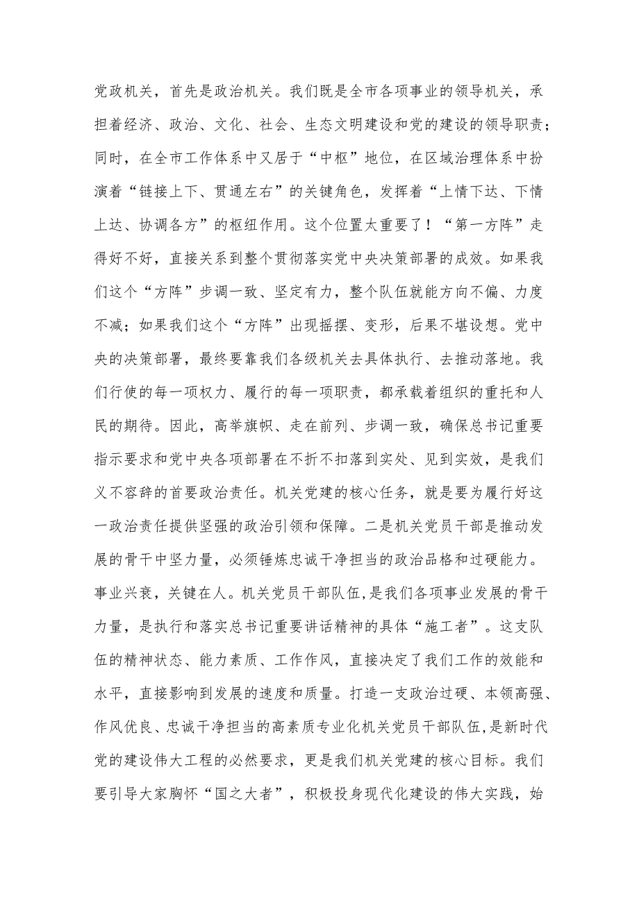 党课讲稿：全面提升机关党建质量切实发挥第一方阵的示范带动作用.docx_第2页