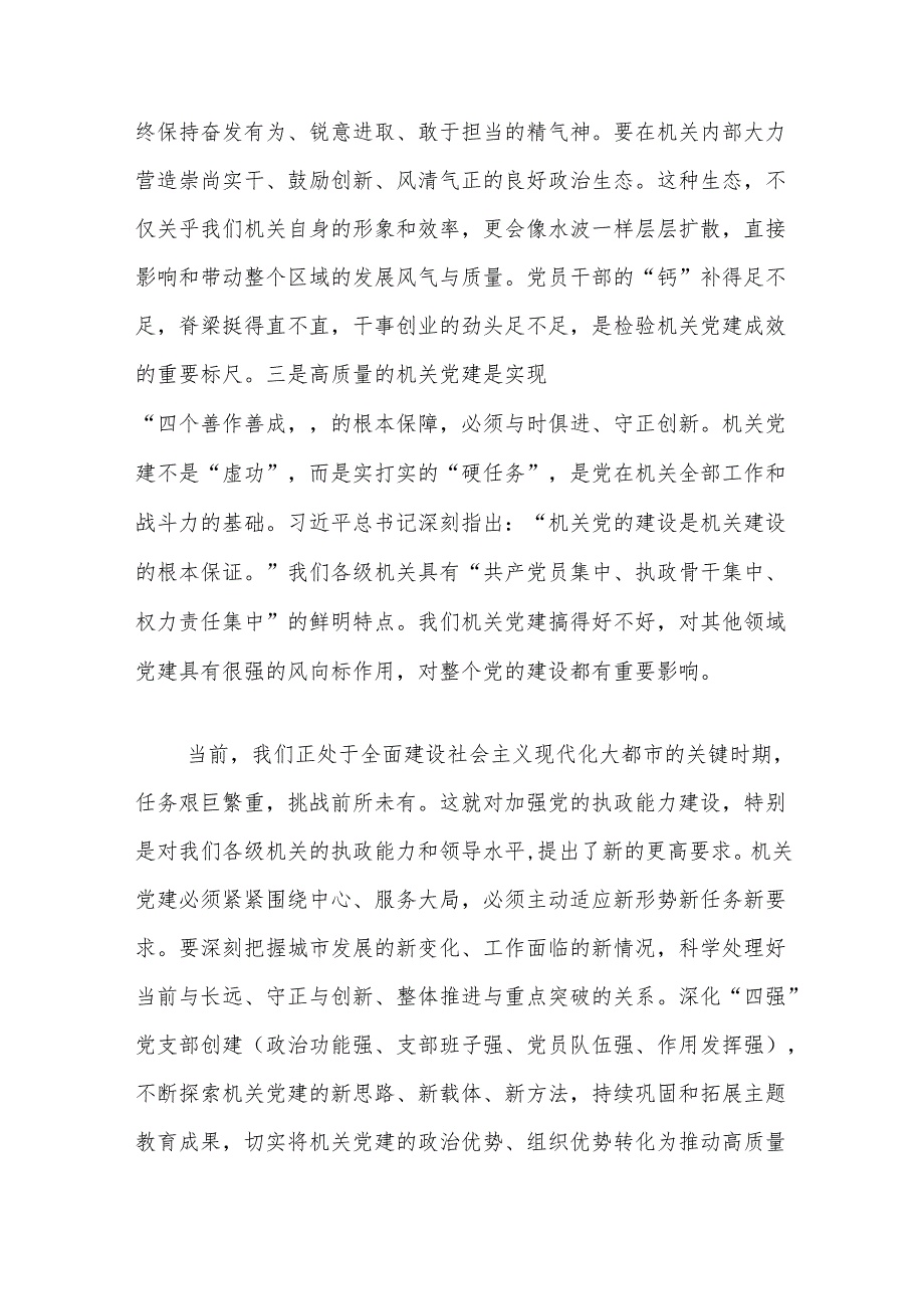 党课讲稿：全面提升机关党建质量切实发挥第一方阵的示范带动作用.docx_第3页