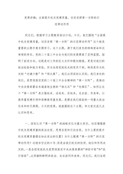 党课讲稿：全面提升机关党建质量切实发挥第一方阵的示范带动作用.docx