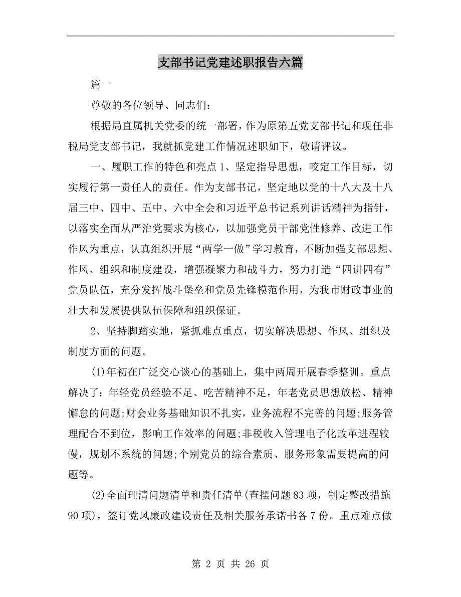 支部书记党建述职报告六篇.doc_第2页