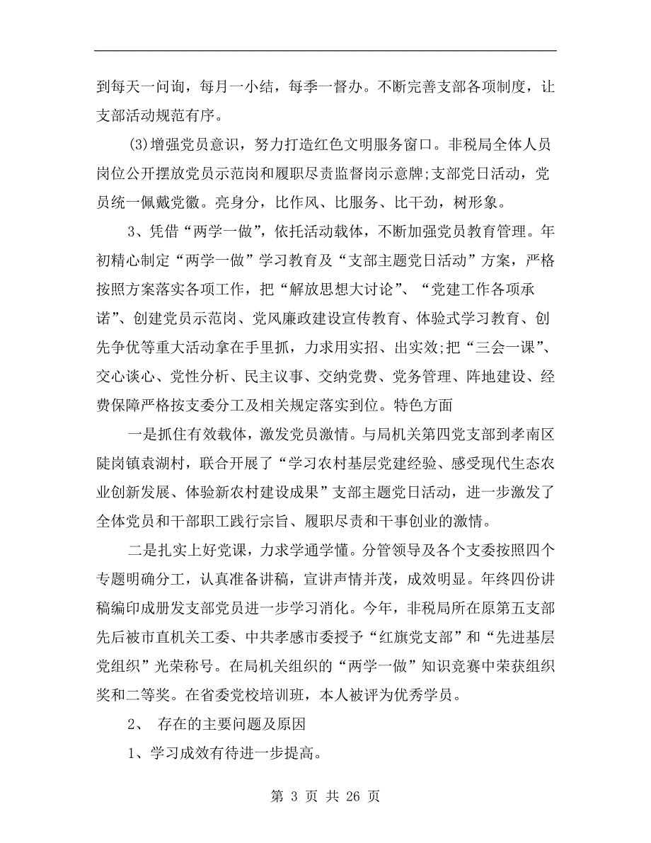 支部书记党建述职报告六篇.doc_第3页