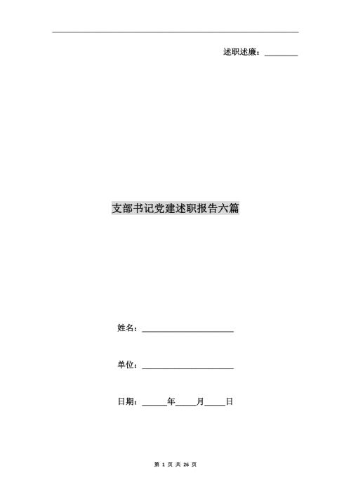 支部书记党建述职报告六篇.doc