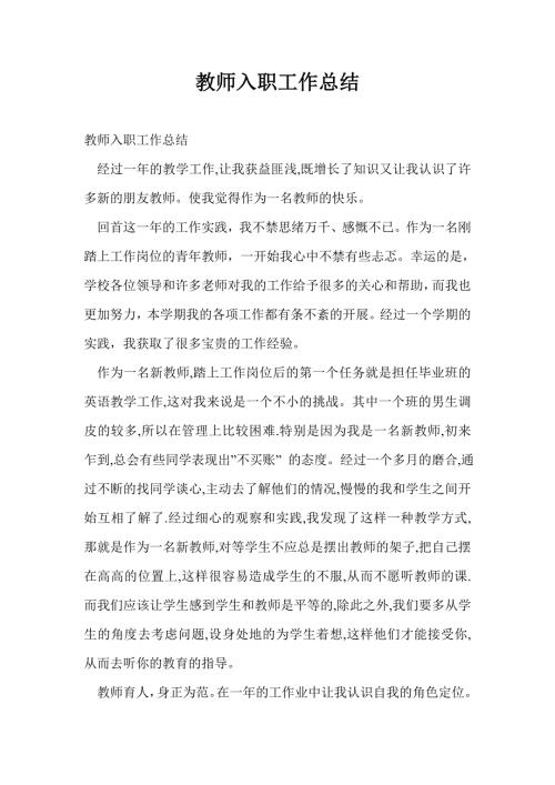 教师入职工作总结最新总结.doc