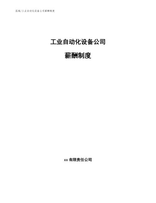 工业自动化设备公司薪酬制度范文.docx