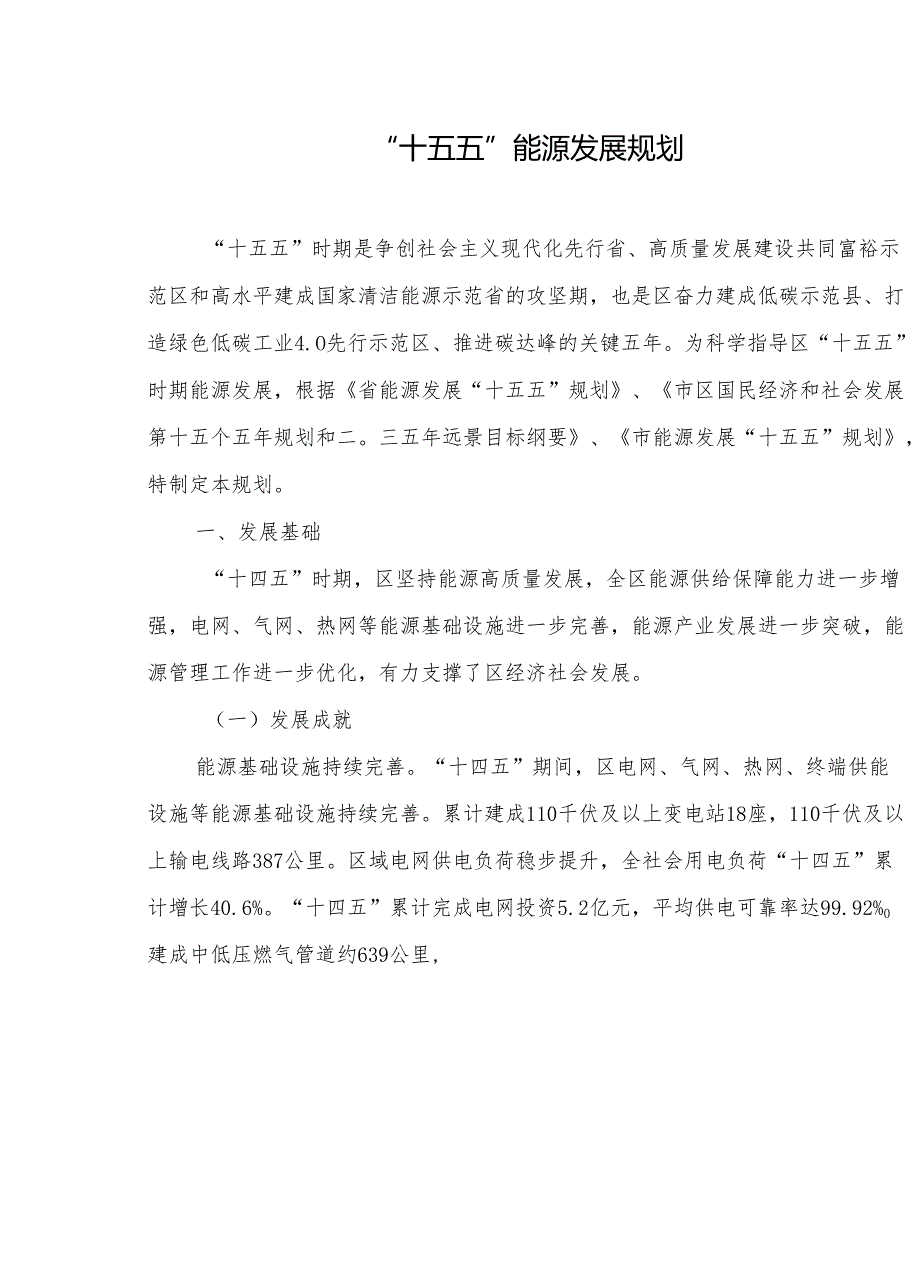“十五五”能源发展规划(1).docx_第1页