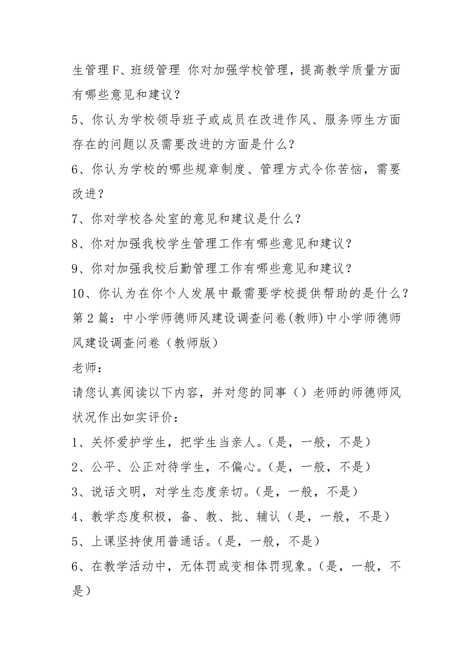 师德师风建设教师调查问卷共8篇.docx_第2页