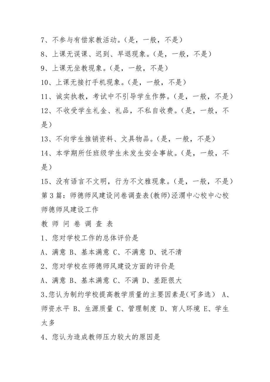 师德师风建设教师调查问卷共8篇.docx_第3页