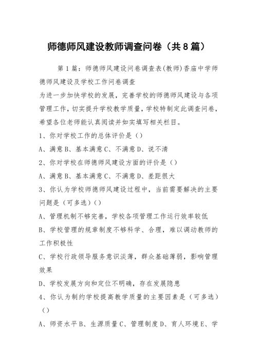 师德师风建设教师调查问卷共8篇.docx