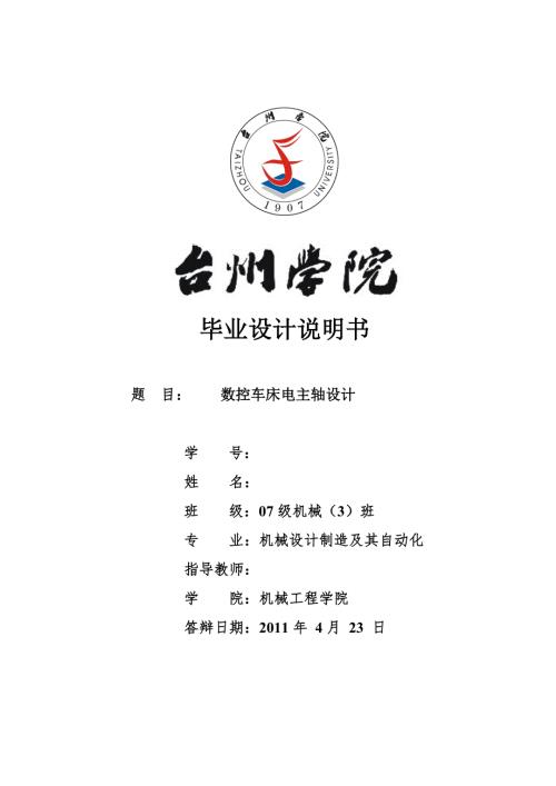 机械专业毕业设计论文数控车床电主轴设计.doc