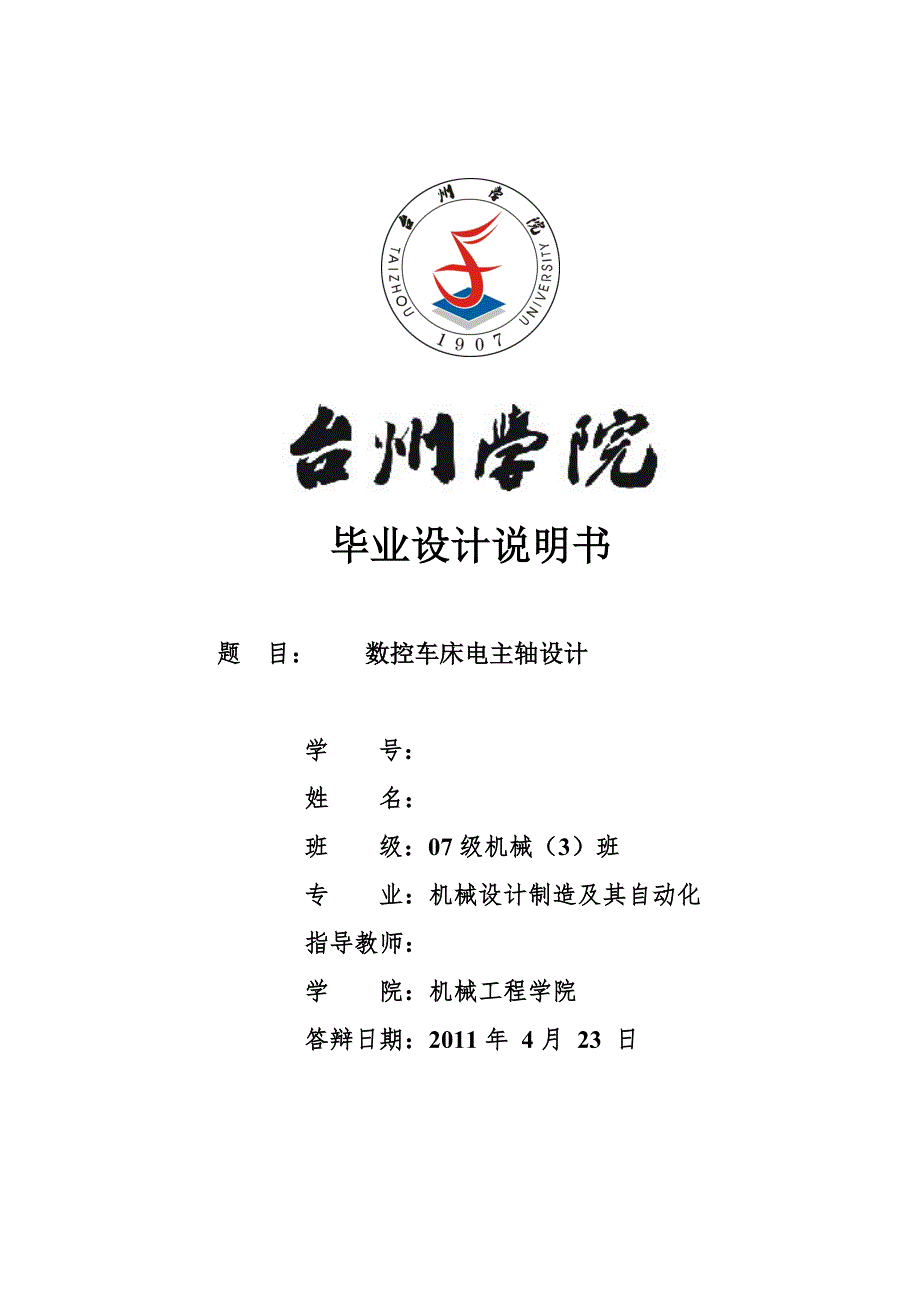机械专业毕业设计论文数控车床电主轴设计.doc_第1页