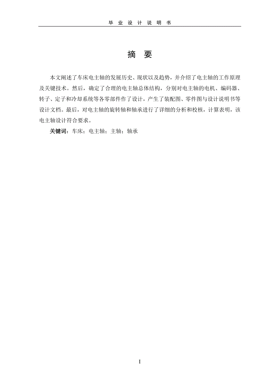 机械专业毕业设计论文数控车床电主轴设计.doc_第2页
