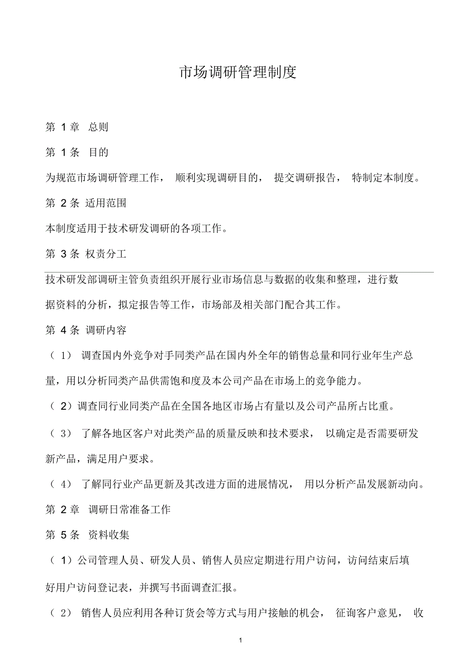 市场调研管理制度.docx_第1页