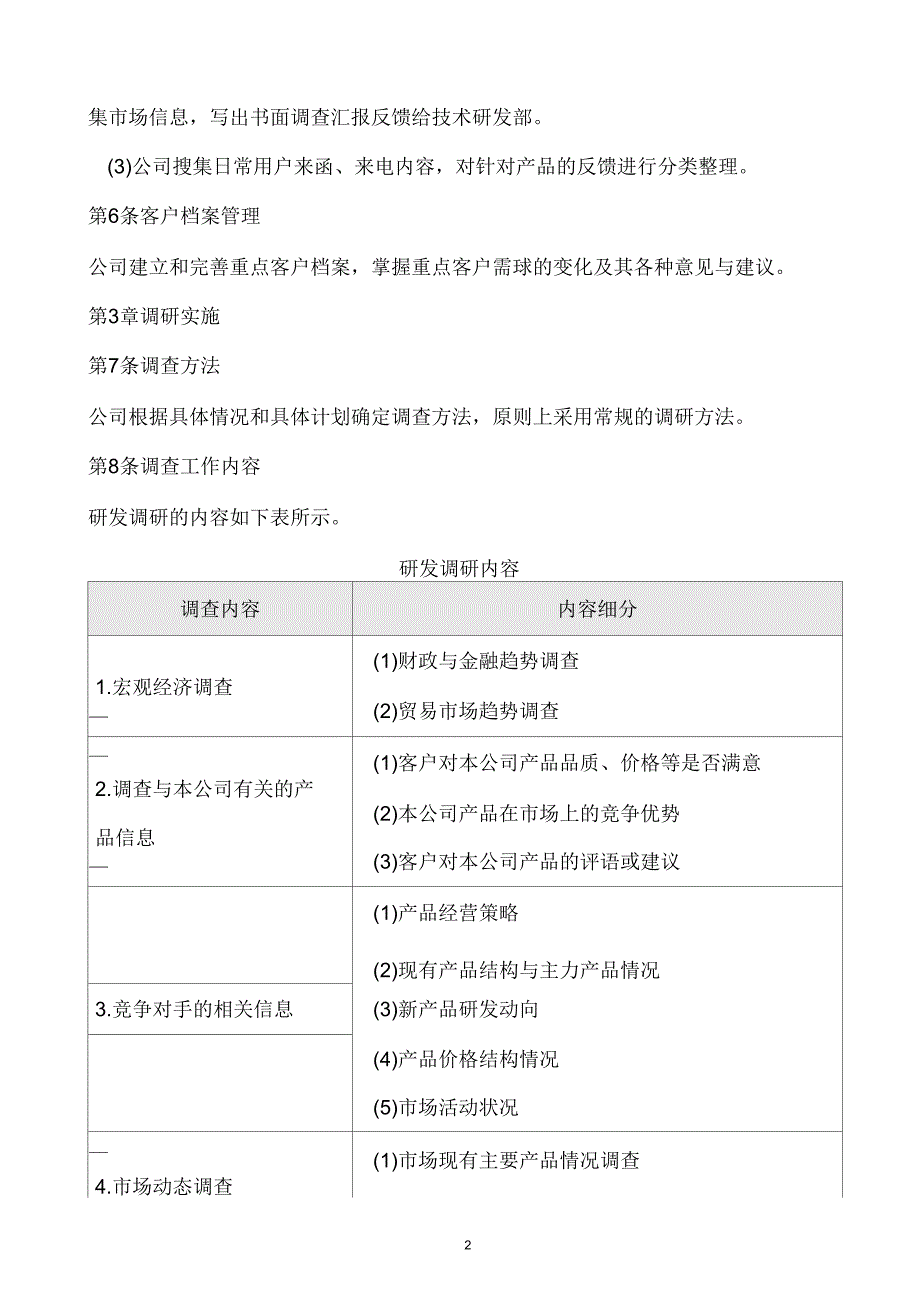市场调研管理制度.docx_第2页