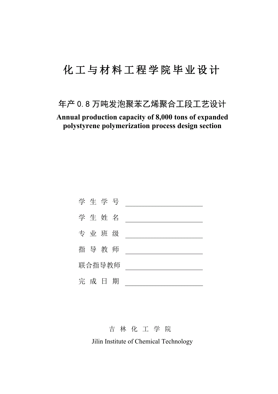 年产0.8万吨发泡聚苯乙烯聚合工段工艺设计毕业设计.doc_第1页