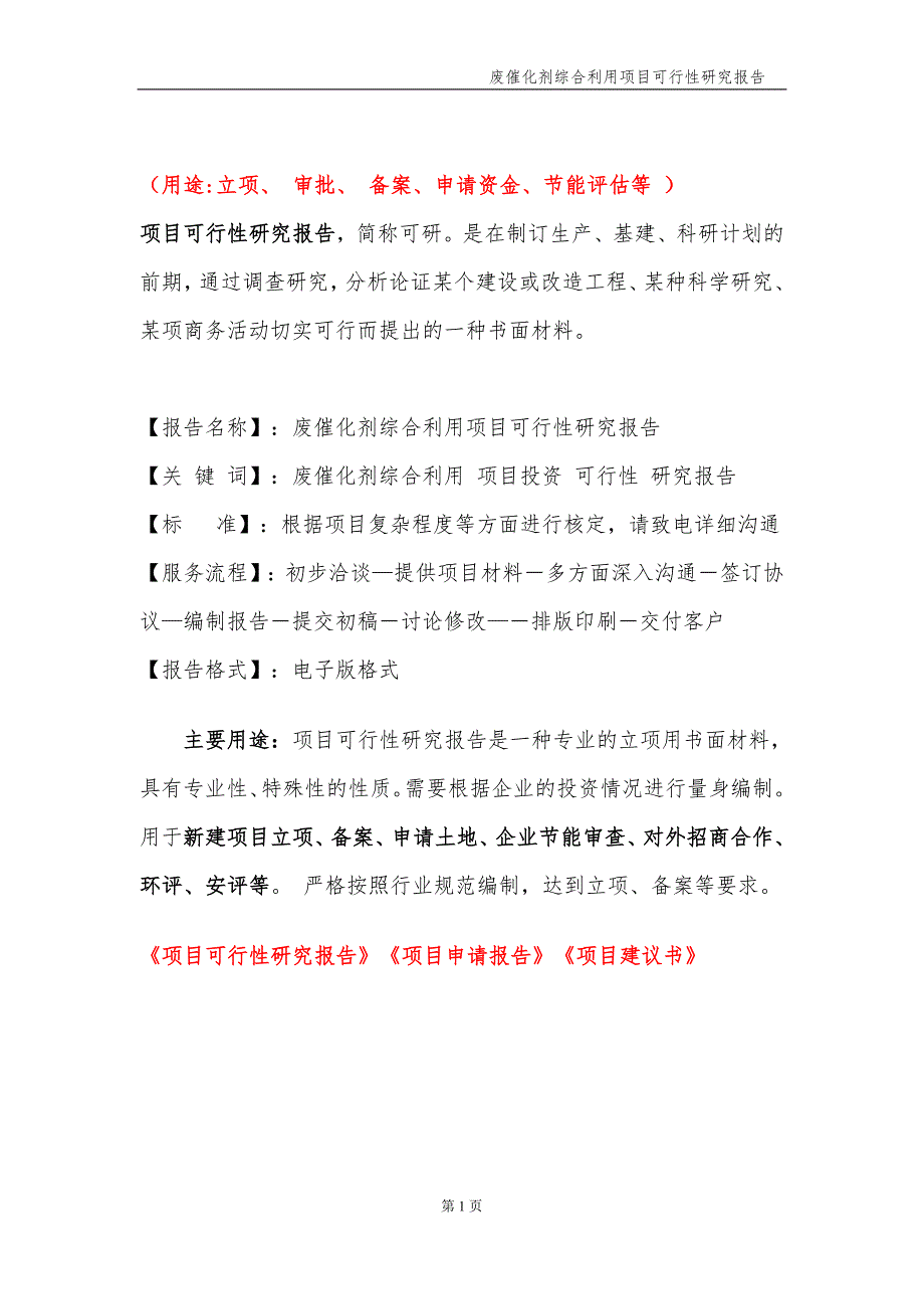 废催化剂综合利用项目可行性研究报告申请备案.doc_第2页