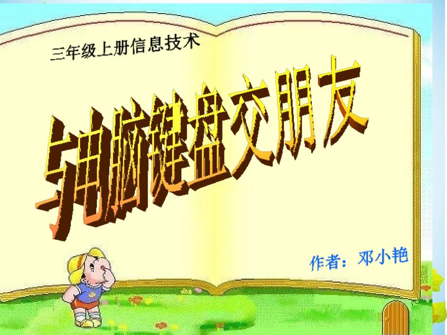 小学信息技术三年级上册认识电脑键盘PPT课件.ppt_第1页