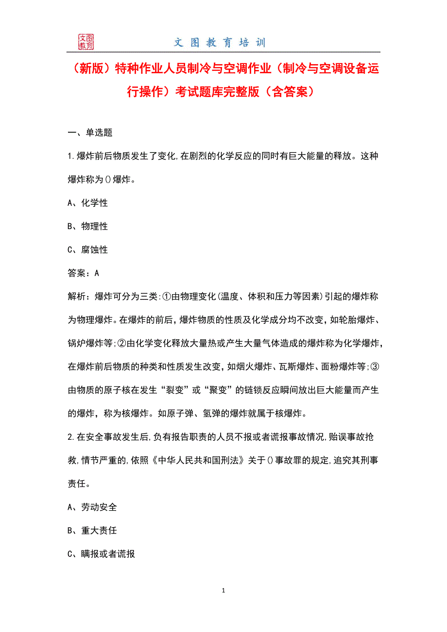 新版特种作业人员制冷与空调作业制冷与空调设备运行操作考试题库大全含答案.docx_第1页