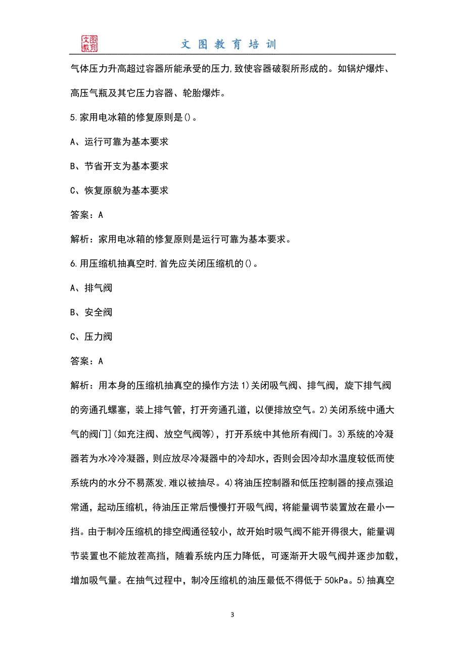 新版特种作业人员制冷与空调作业制冷与空调设备运行操作考试题库大全含答案.docx_第3页