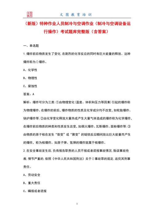 新版特种作业人员制冷与空调作业制冷与空调设备运行操作考试题库大全含答案.docx