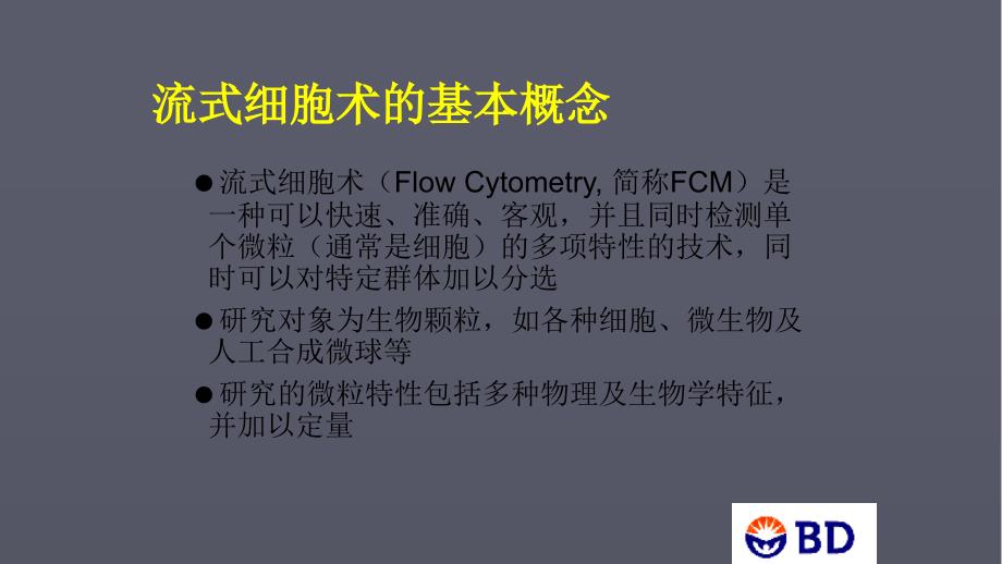 流式细胞仪原理ppt课件.ppt_第2页