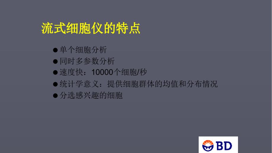 流式细胞仪原理ppt课件.ppt_第3页