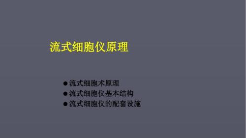 流式细胞仪原理ppt课件.ppt