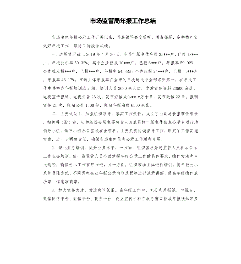 市场监管局年报工作总结.docx_第1页