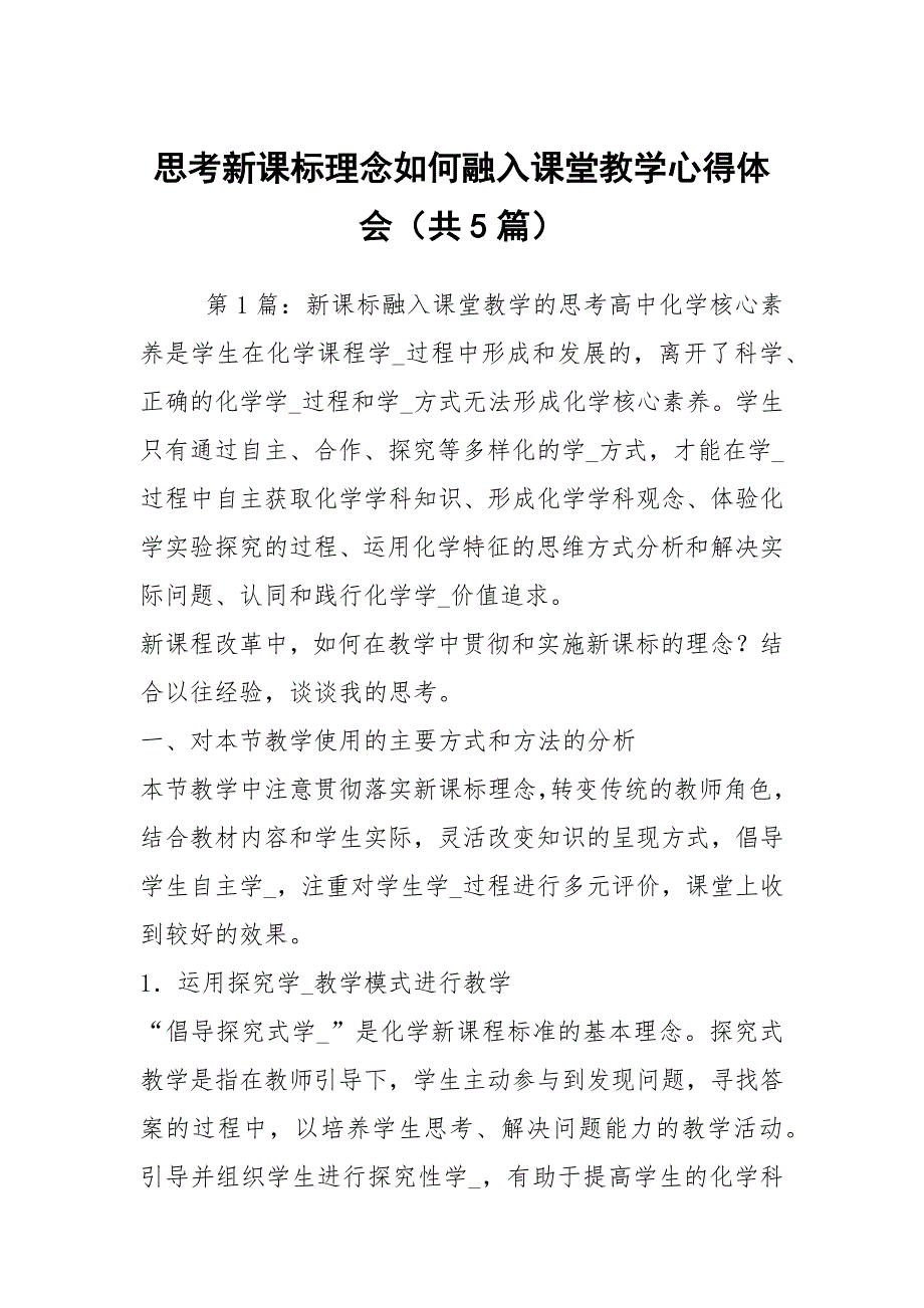 思考新课标理念如何融入课堂教学心得体会共5篇.docx_第1页