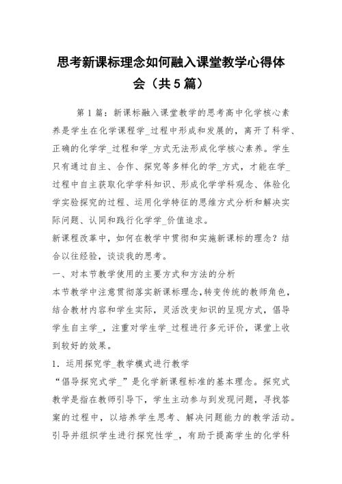 思考新课标理念如何融入课堂教学心得体会共5篇.docx